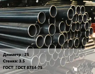 Труба холоднодеформированная 25 s=3.5 ГОСТ: ГОСТ 8734-75